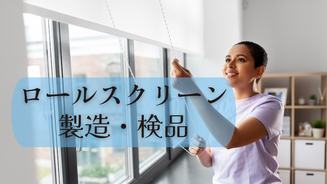 スピード採用！ロールスクリーンの製造・検品◎モクモク軽作業