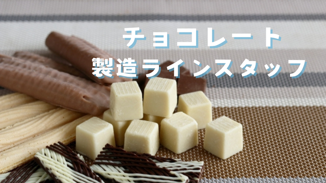 スピード採用！チョコレートの製造ラインスタッフ◎シンプル軽作業