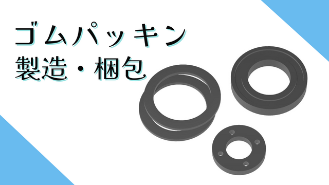 スピード採用！ゴムパッキンの製造・梱包◎シンプル作業で慣れやすい
