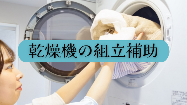 スピード採用！乾燥機の組立補助◎未経験スタートOK