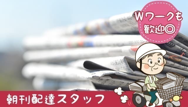 西日本新聞　朝刊配達スタッフ　AC古賀
