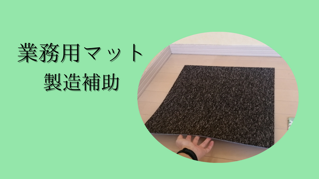 スピード採用！業務用マットの製造補助/機械操作メイン♪