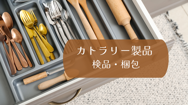 スピード採用！カトラリー製品の検品・梱包/モクモク作業♪