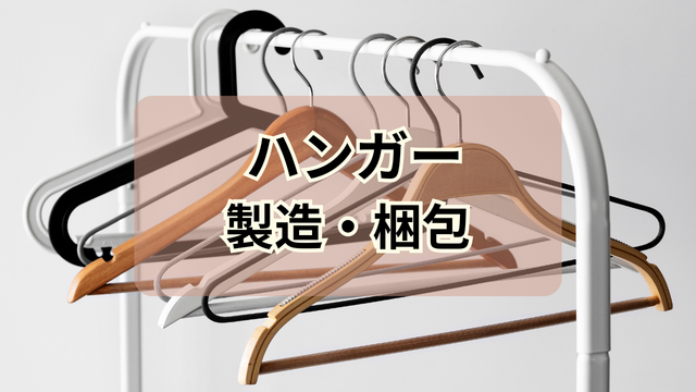 スピード採用！ハンガーの製造・梱包/コツコツ軽作業♪