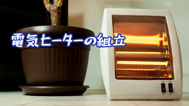 電気ヒーターの組立/手順通りでOK♪｜スピード採用