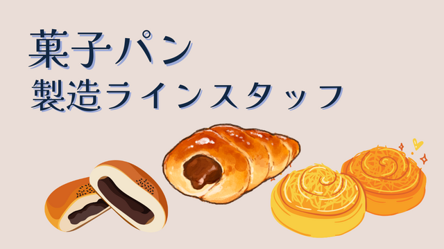 菓子パンの製造ラインスタッフ/コツコツ作業♪｜スピード採用