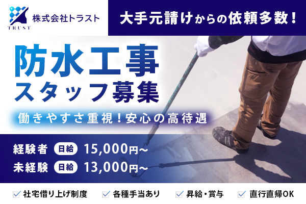 株式会社トラスト　江戸川区　防水工事