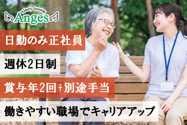 「アンジェス神照」日勤のみ介護職員／賞与年2回＆その他手当あり／他福利厚生充実