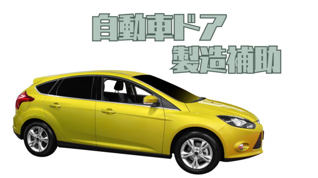 自動車ドアの製造補助／未経験でも安心スタート／スピード採用