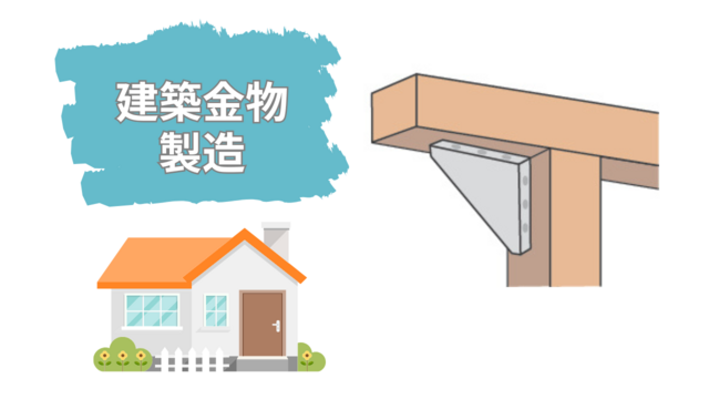 建築金物の製造／機械操作メインで安心／スピード採用