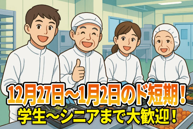 「多賀町」12月27日～1月2日の1週間だけ／期間内で3日間～勤務OK／学生バイト～シニアまで歓迎