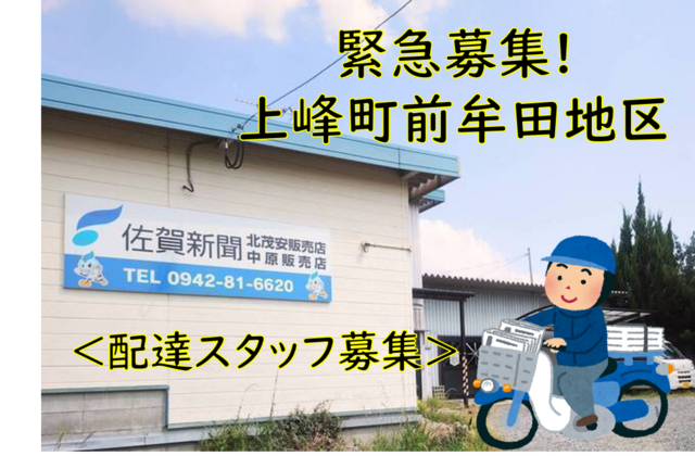 緊急募集・上峰町前牟田エリア　佐賀新聞北茂安・中原販売店での朝刊配達スタッフさん募集中