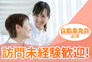 精神科の訪問看護師（アルバイト・パート）