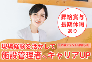 就労支援B型事業所の運営管理責任者／正社員