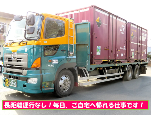 JRコンテナ集配車（大型貨物自動車）ドライバー