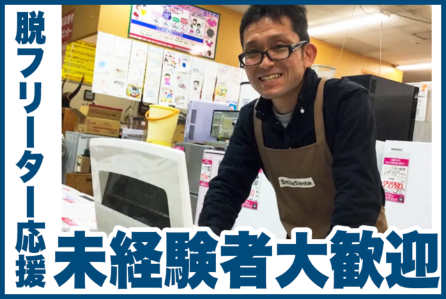 店舗スタッフ：アルバイト・パート　スマイルサンタ千曲戸倉店
