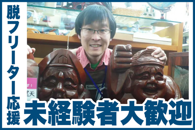 店舗スタッフ：正社員　スマイルサンタ大町店