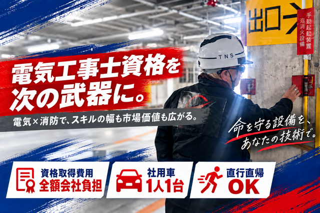 消防設備点検員、建築設備等の検査員、建築電気工事等監督者：正社員