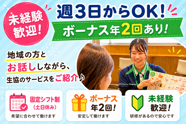 生協サービスのご案内・PRスタッフ ：甲斐センター／AP