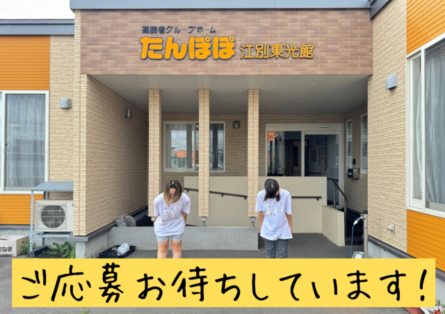 「グループホームたんぽぽ江別東光館」介護職正社員／未経験でも制度利用で資格取得可能