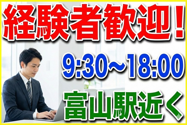 富山駅近く・社内ITサポートスタッフ_B0021