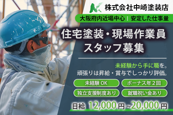 株式会社中崎塗装店　大阪府門真市　塗装工事　現場作業員