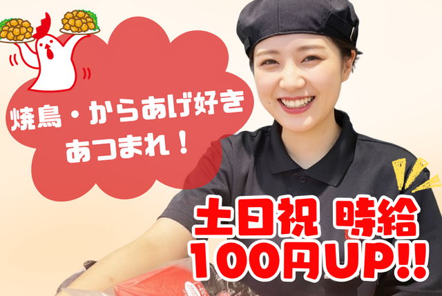 ＜土日祝時給100円UP★＞焼き鳥・からあげテイクアウト専門店の店舗スタッフ：鳥ぷろ アピタ磐田店