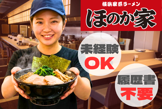 家系らーめん店のホール・キッチンスタッフ／ほのか家　枚方店