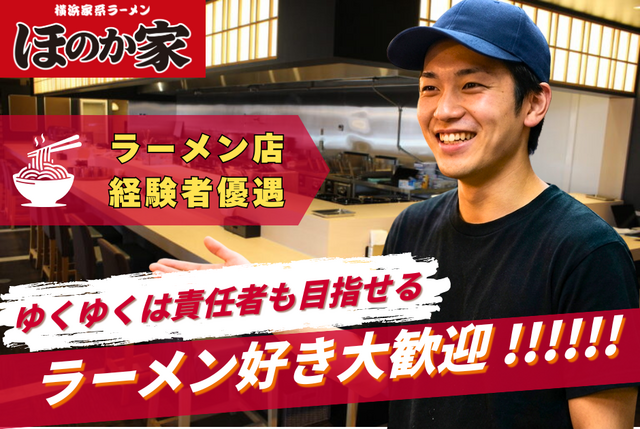 ラーメン店(店長候補)：正社員