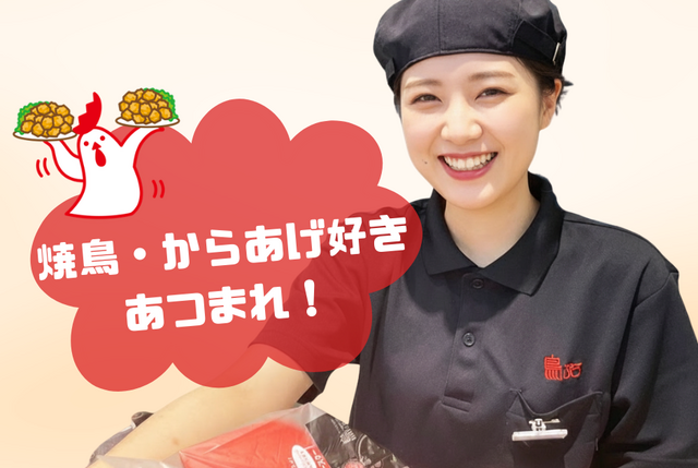 焼き鳥・からあげテイクアウト専門店の店舗スタッフ：鳥ぷろ アスパ高砂