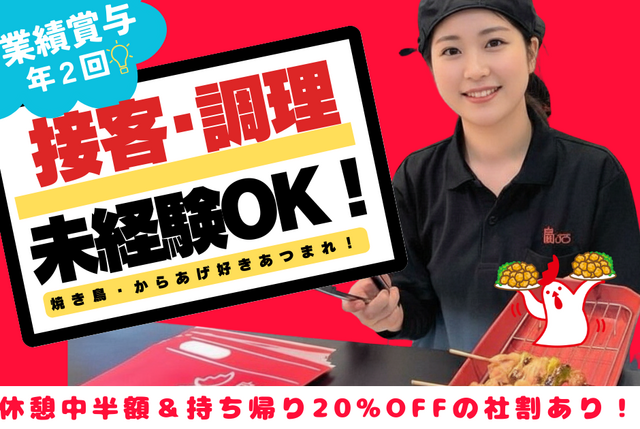 焼き鳥・からあげテイクアウト専門店の店舗スタッフ（正社員）：鳥ぷろ ららテラス武蔵小杉店