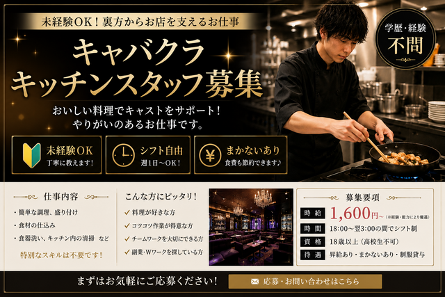 北新地キャバクラでのキッチンスタッフ