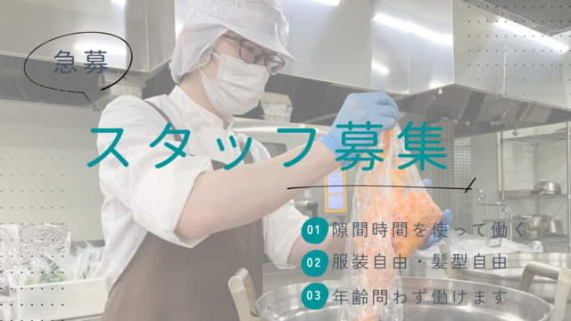 セントラルキッチンの調理補助スタッフ
