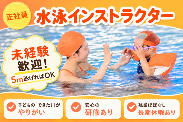 はるおかスイミングスクール武蔵ヶ丘校・水泳インストラクター