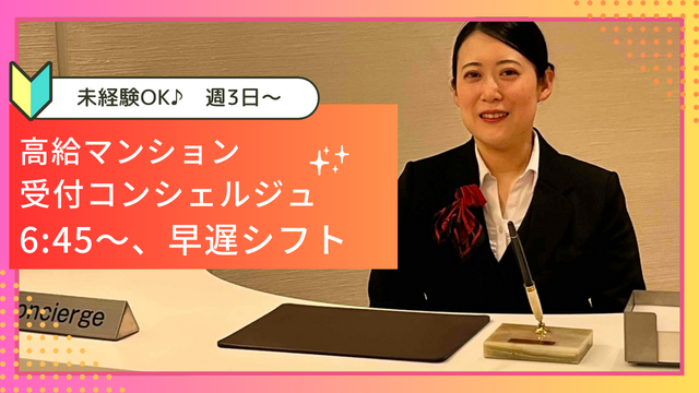 【週3日～@市ヶ谷】未経験大歓迎♪接客サービスの他、事務職経験からもスムーズに業務に入れます☆案外座っていることも多いんです♪高級マンション受付コンシェルジュ業務