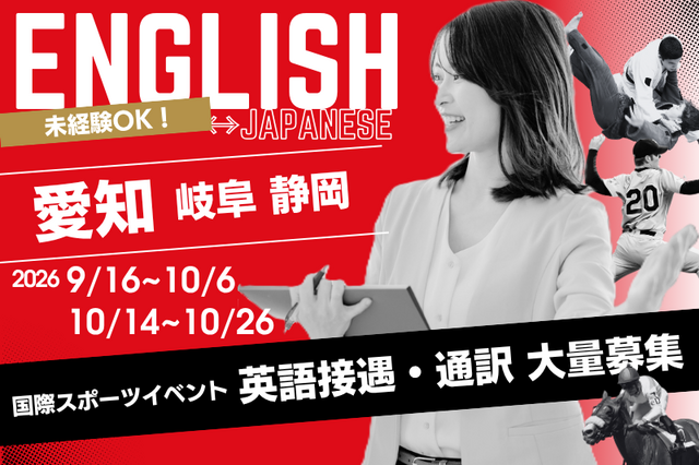 ９・10月 国際スポーツイベントでの英語接遇・日英通訳◇未経験～熟練の方までレベルに合わせて働けます◇