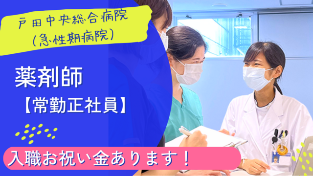 【戸田中央総合病院】薬剤師(常勤)