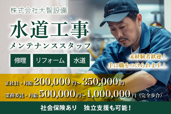 株式会社大智設備　神戸市長田区 / 水道工事・メンテナンススタッフ　（1）正社員