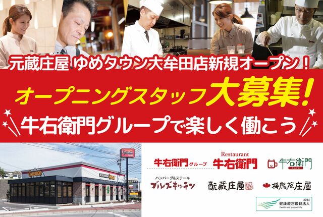 ★新規作成★ホールスタッフ／元蔵庄屋 ゆめタウン大牟田店