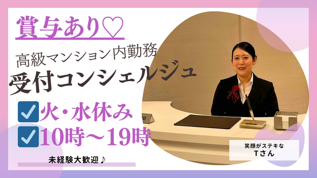 【賞与あり@中野】未経験大歓迎♪接客サービスの他、事務経験からもスムーズに業務に入れます☆高級マンション受付・コンシェルジュ業務◎20代～50代の男女活躍中♪