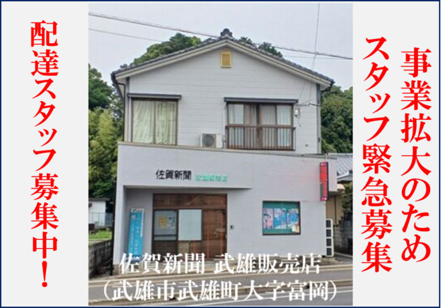 武雄市内のお仕事　佐賀新聞武雄販売店での朝刊配達スタッフさん募集中　佐賀県
