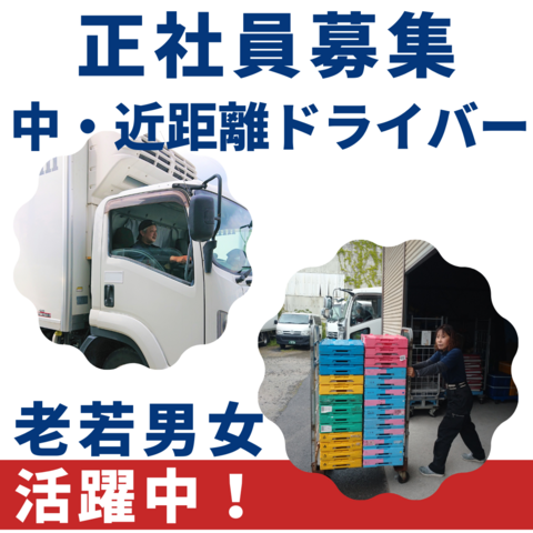 【急募】【広島→防府市内】冷凍食品の配送ドライバー（4トン中距離ルート配送）：正社員