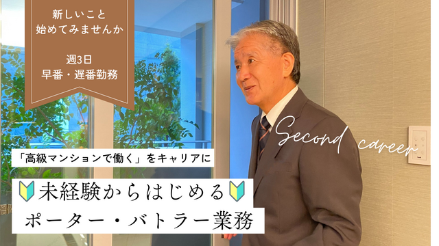 【週3日～@市ヶ谷】全員未経験からスタート♫高級マンション＜ポーターバトラー業務＞マンツーマンの研修もあり♪PC操作もほとんど無し☆中高年男性活躍中♪