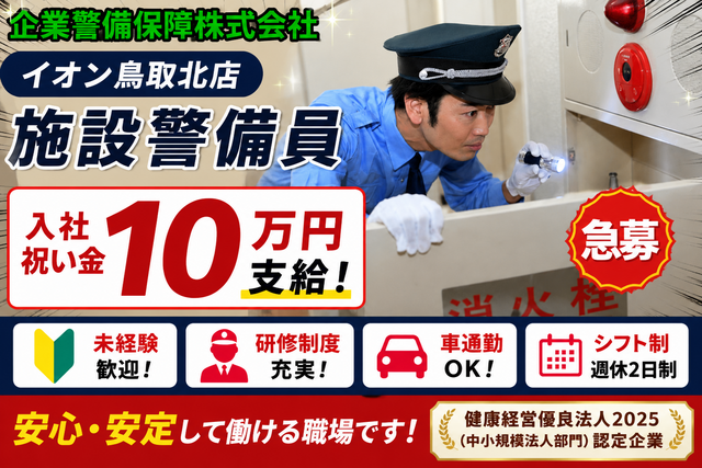 イオン鳥取北店の施設警備員　急募