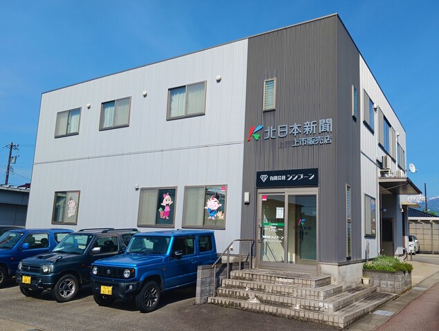 短時間で高収入／朝刊配達スタッフ募集／北日本新聞上市販売店