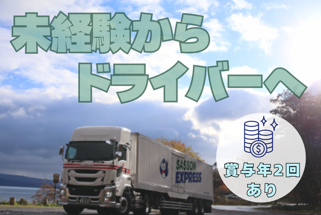 トラックドライバー（4tトラック等を使った一般貨物の配達・集荷業務です！）