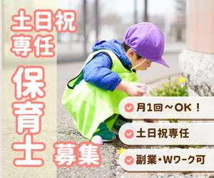 こどもカンパニー札幌駅西口園／土日祝専任／保育士パート