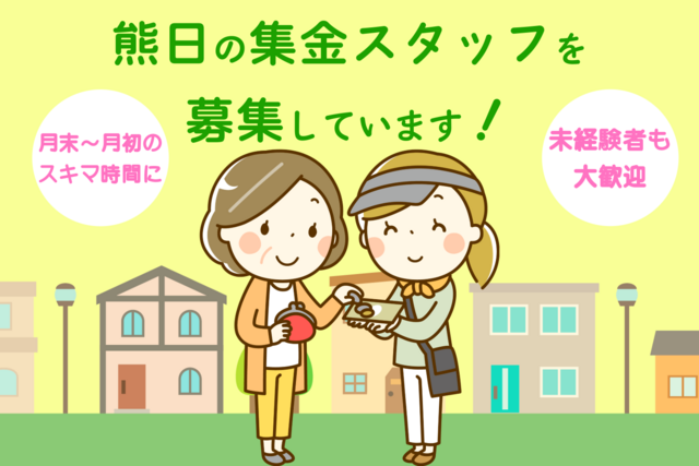 熊日新聞の集金スタッフ