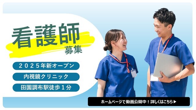 「田園調布ステーションクリニック」看護師（非常勤）