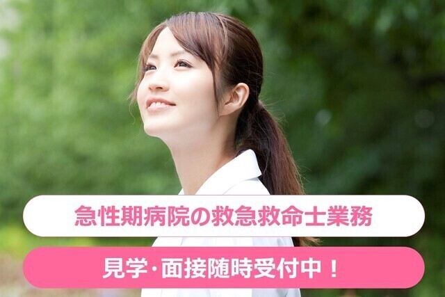  【戸田中央総合病院】救急救命士（常勤）